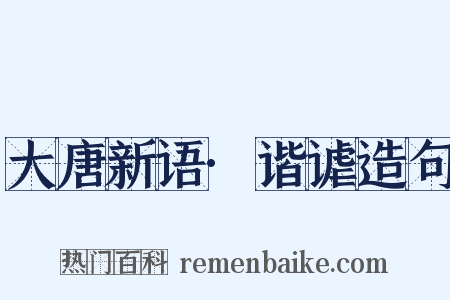 大唐新语·谐谑造句是什么意思的图片